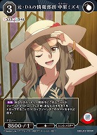 元・DAの情報部員 中原ミズキ 【BB-LR2-009R】